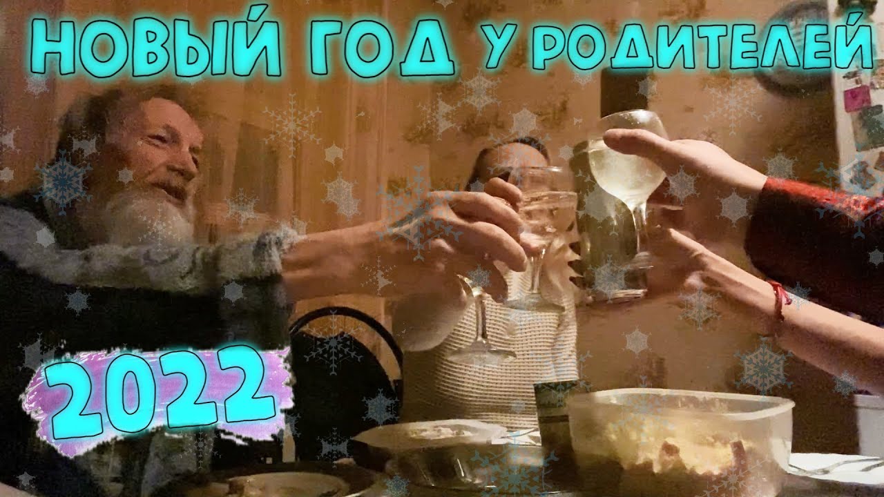 ПРОДОЛЖАЕМ отмечать НОВЫЙ ГОД 2022 💥🎅🎄🥂 Пришли ПОЗДРАВИТЬ РОДИТЕЛЕЙ.