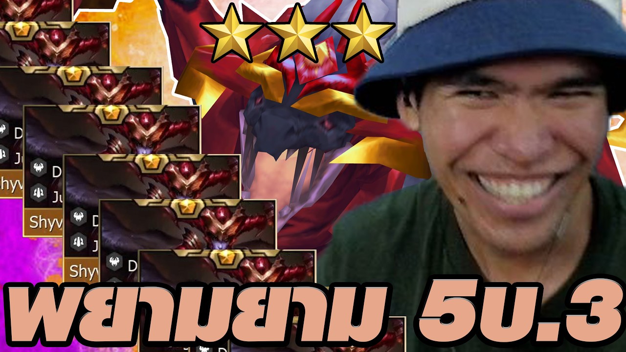 เมื่อคุณพยายามขายบอร์ดเพื่อทำ 5 บ. 3 ดาว แต่ .... (TFT Set 16)