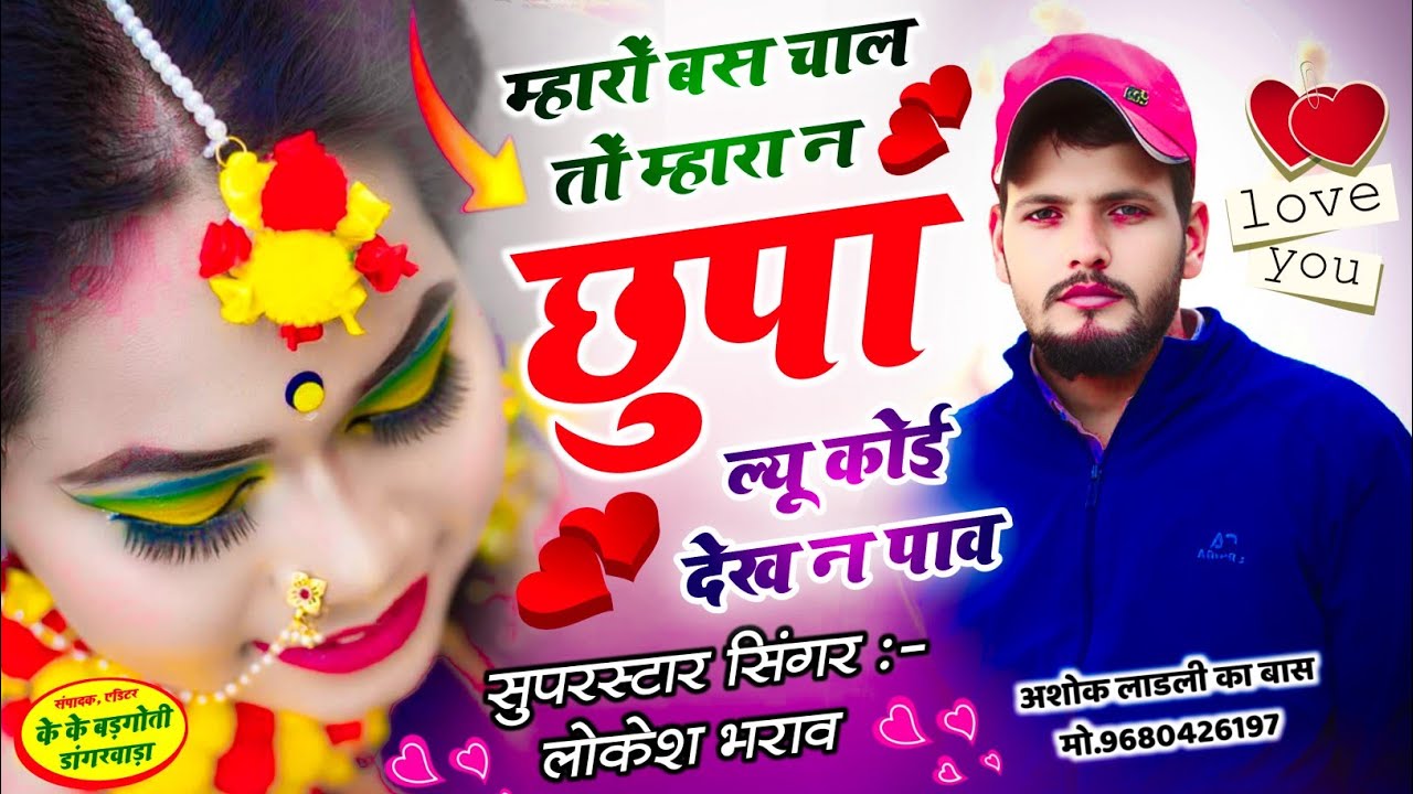 #trendingsong म्हारो बस चाल तो म्हारा न छुपा ल्यू कोई देख न पाव || Singer Lokesh Bharaw Song ||