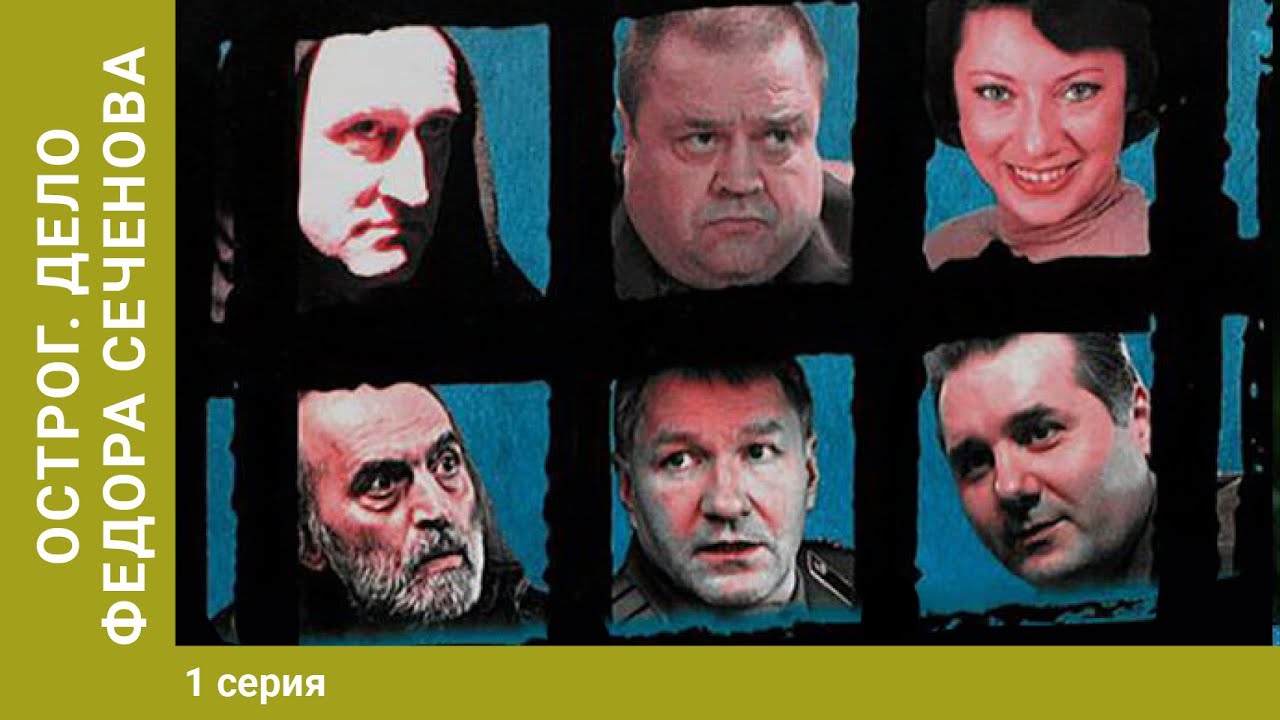 ОСТРОГ. ДЕЛО ФЁДОРА СЕЧЕНОВА. 1 Серия. Криминальный сериал. Детектив