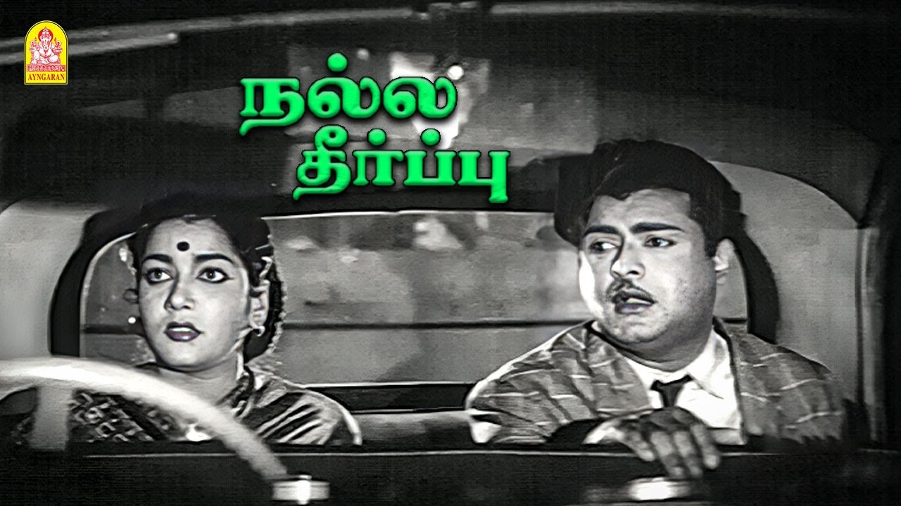 நான் மெட்ராஸுக்கு  புதுசு-ங்க ! |Nalla Theerpu HD | Gemini Ganesan