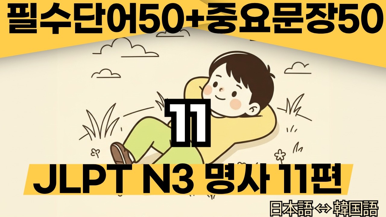 일본 단어 | 명사 11편 | 자연 등 | 발음+뜻 | JLPT N3 필수 | 일본어 공부 | (JP→KR / KR→JP) |韓国語】韓国語の必須単語＆例文｜日韓・韓日リスニング