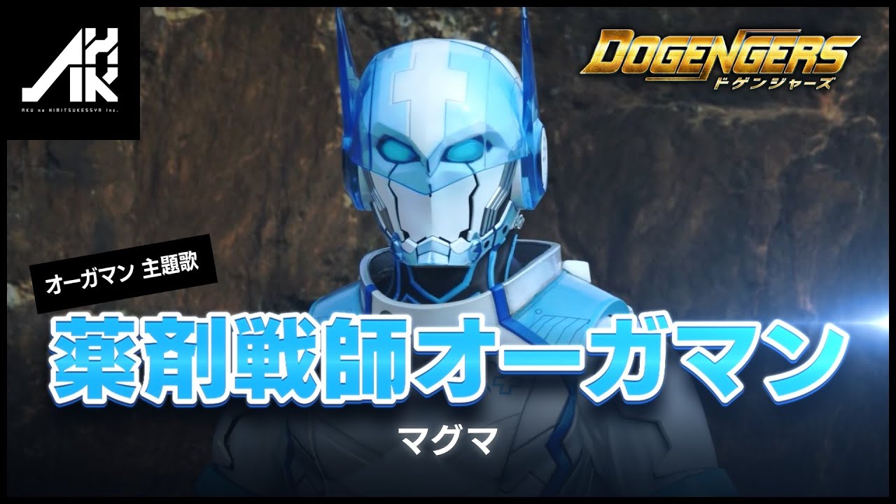 オーガマン「薬剤戦師オーガマン」/マグマ