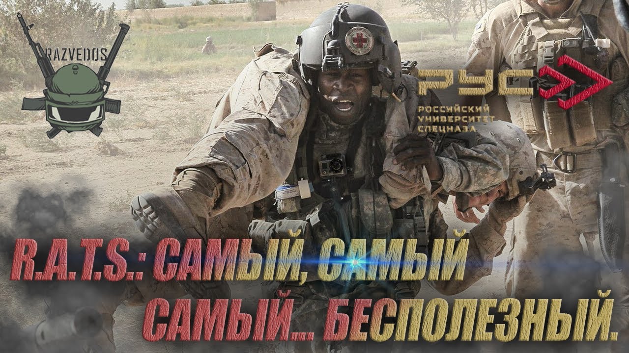 R.A.T.S.: САМЫЙ, САМЫЙ... БЕСПОЛЕЗНЫЙ.