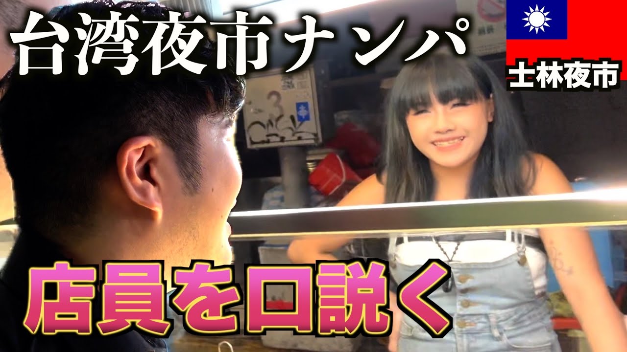 【衝撃】台湾の夜市で屋台の美人店員ナンパしてみたらまさかの結果に・・・【台湾・士林夜市】