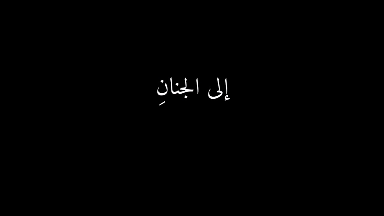إلى الجنانِ