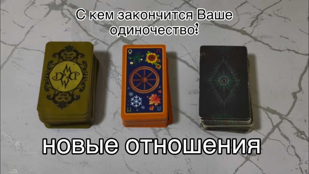 С кем закончится Ваше одиночество?💞Когда? Готовы ли вы к отношениям?