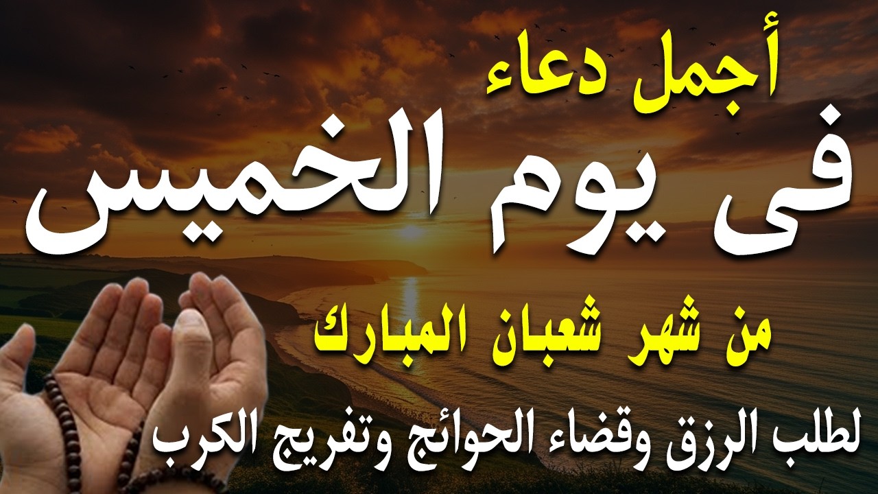 دعاء فى صباح يوم الخميس 24 من شهر شعبان لطلب الرزق والفرج وقضاء الحوائج وتفريج الهم بإذن الله 💚