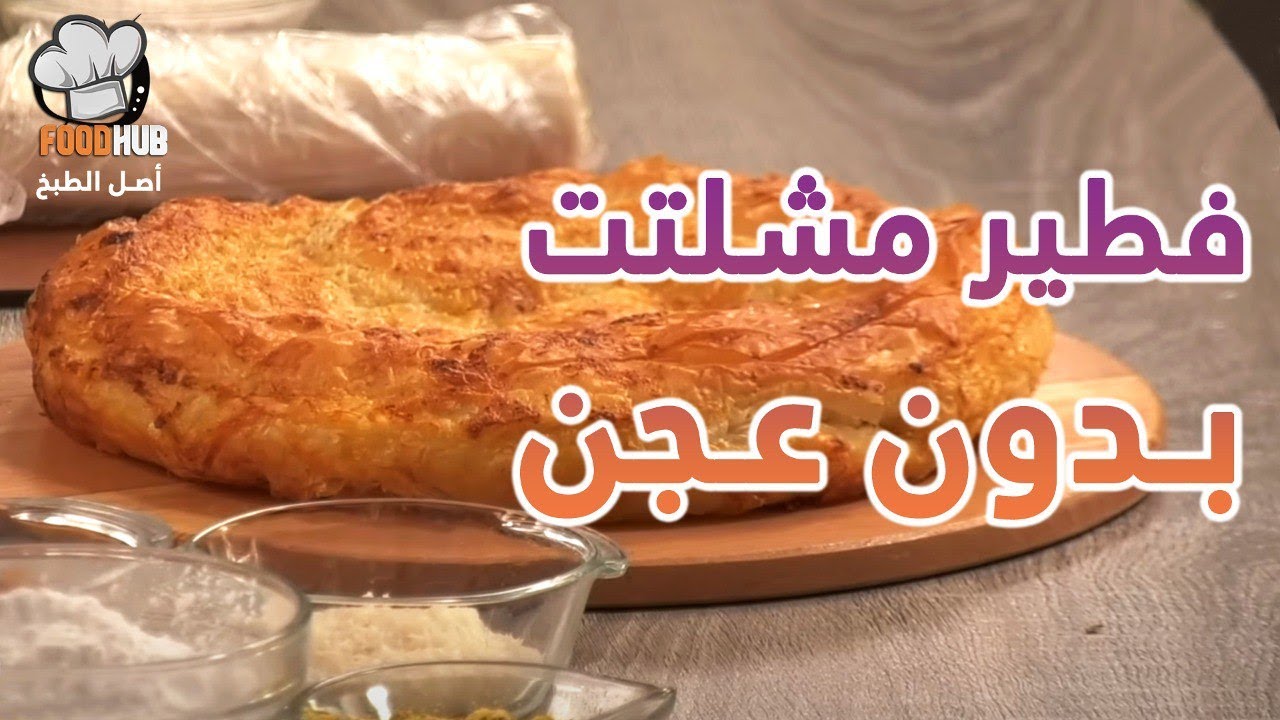 فطير مشلتت بدون عجن  مع شيف محمود عطية علي برنامج عجن وخبز |فود هب |  Food hub TV