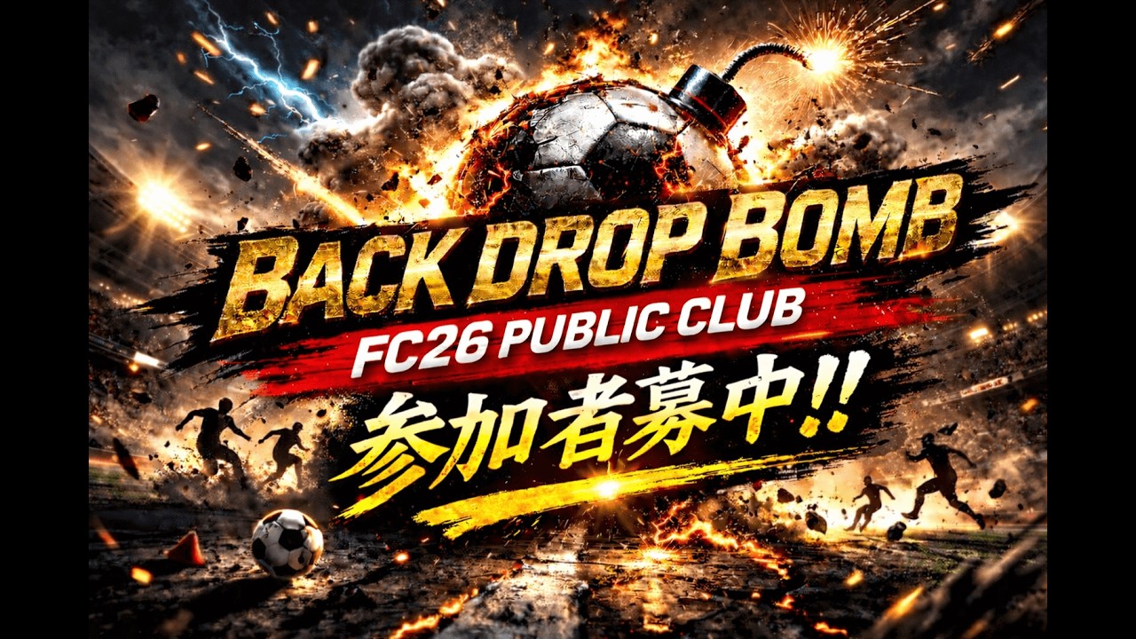 FC26 プロクラブパブリック ⚽🏃‍♂️💦ルール.マナー守れて楽しく出来る方のみ パスつないでパブリック　GKは募集してません🙏23時まで予定🙏