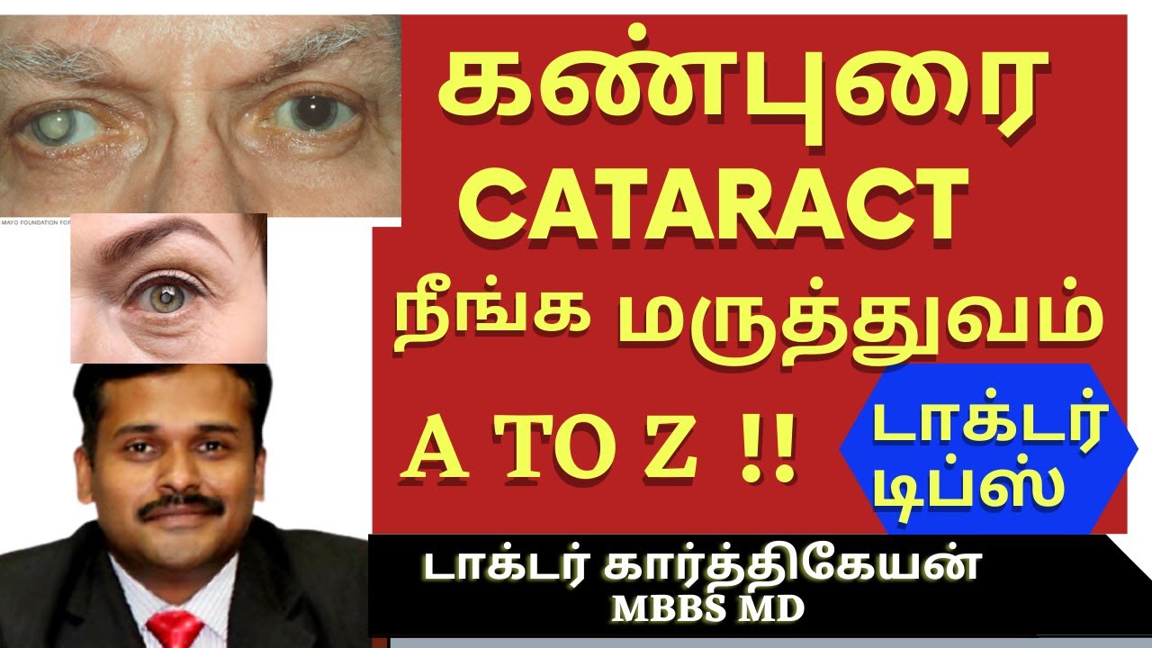 cataract symptoms lenses types surgery|கண் புரை அறிகுறி நீங்க மருத்துவம் kan purai|dr karthikeyan