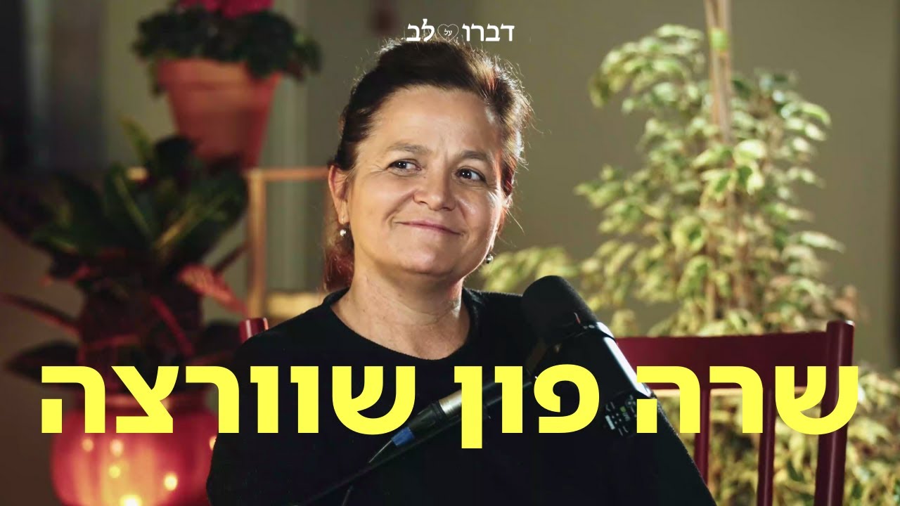 שרה פון שוורצה ♡ דַּבְּרוּ עַל לֵב