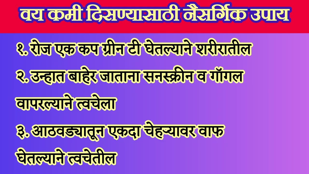 Useful tips | वय कमी दिसण्यासाठी नैसर्गिक उपाय Healthy Tips 