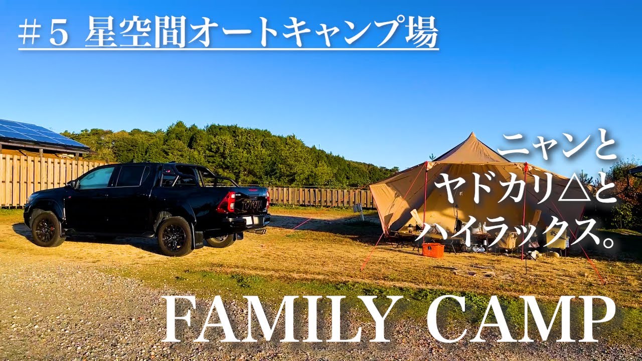 【4歳･0歳ファミリーキャンプ】ニャンとまあ可愛いキャンプ場の総支配人がいる名前が素敵なキャンプ場でハイラックスキャンプ