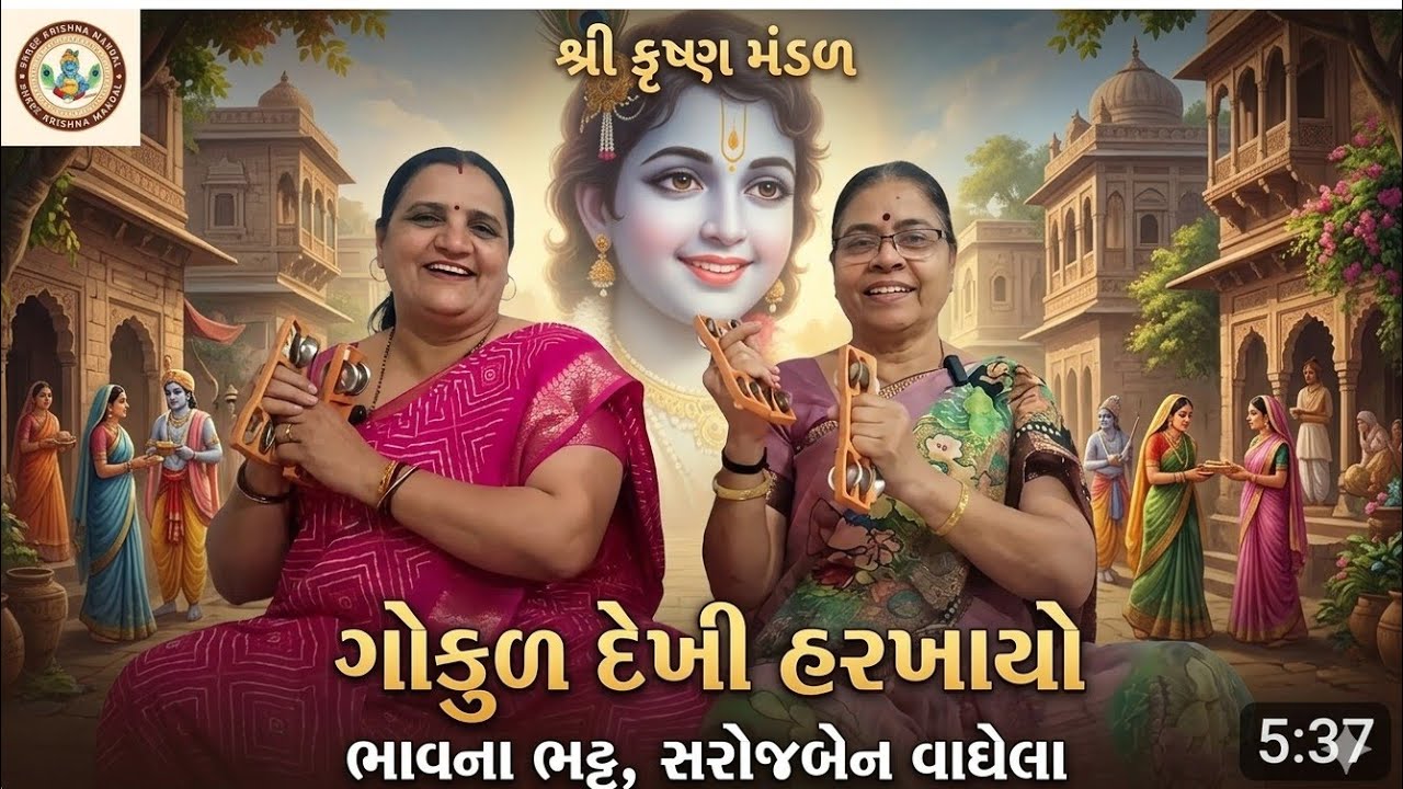 ગોકુળદેખીહરખાયો કાનુડા કોને#gujaratibhajan#song#jayshreekrishnam#bhaktisong#જય શ્રી કૃષ્ણ મંડળઅમરેલી