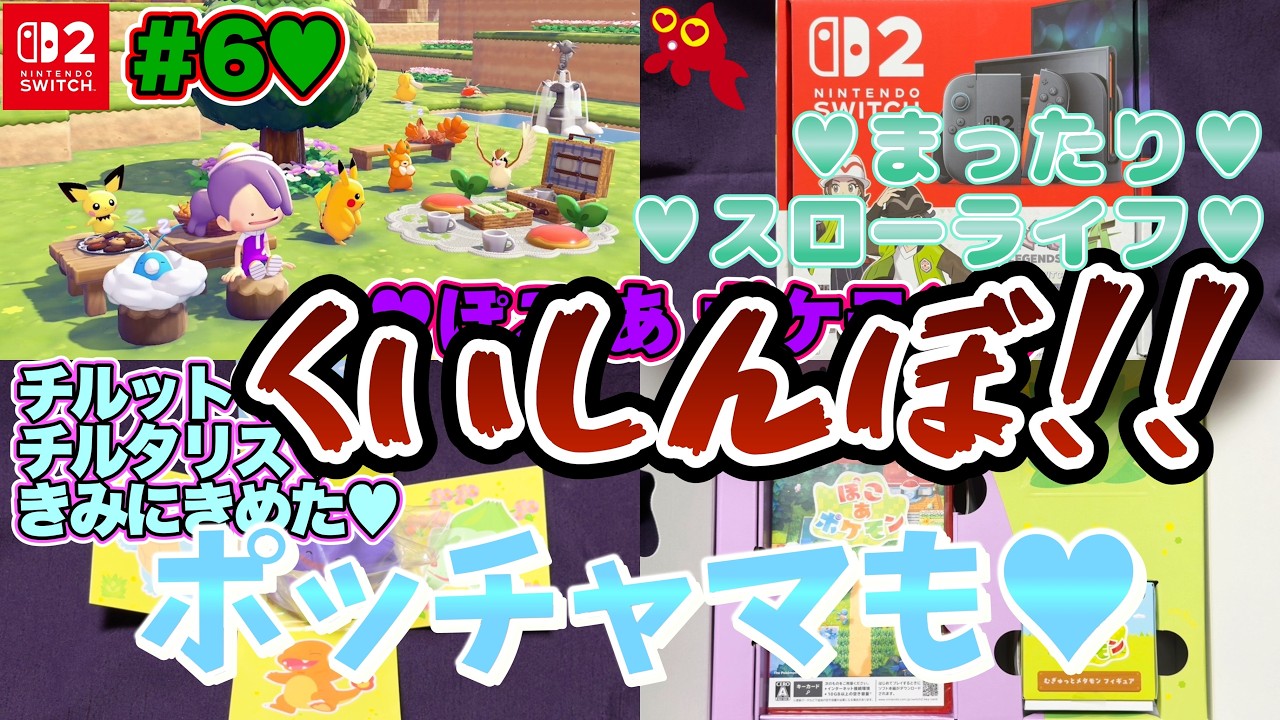 【♡Part6♡4K♡Pokémon LEGENDS Z-A Nintendo Switch 2 Edition セット♡】ぽこ あ ポケモンをまったり巣ごもり生配信♡愛してる。