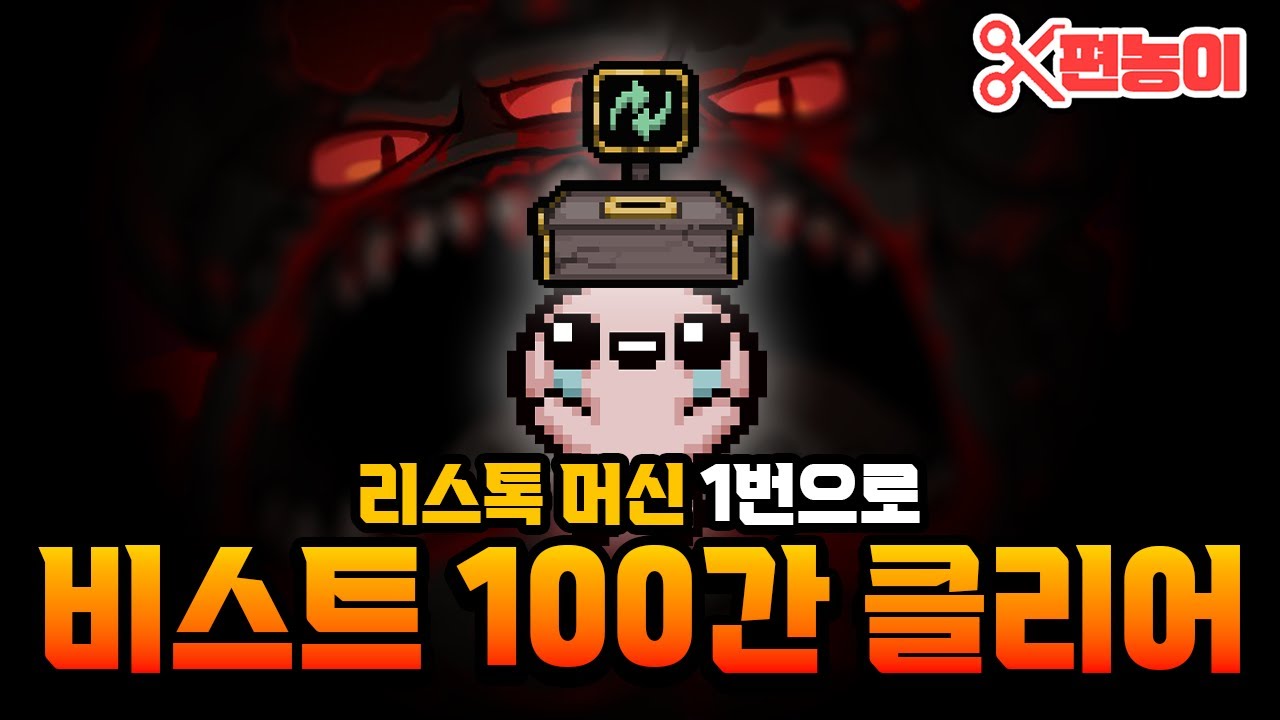 고인물한테 상점 파밍 한 번 맡기면 이렇게 됩니다  - 【아이작:리펜턴스】