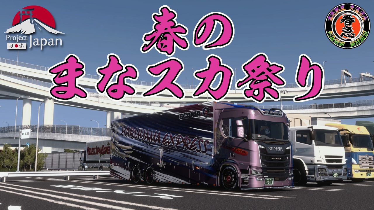 ETS2コンボイ　春のまなスカ祭り！
