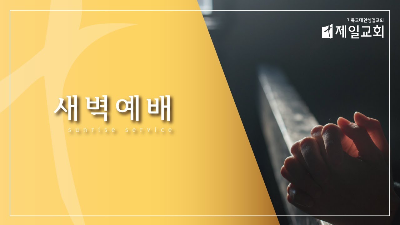 2026년 3월 17일 새벽예배 [누가복음 강해(19)_ 이방인이 놀라게 하다] 눅 7:1~17 / 서경민 목사