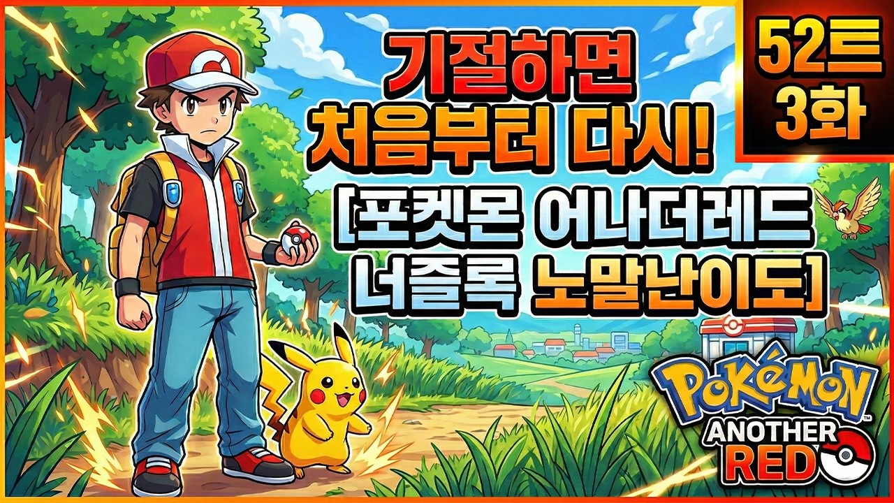 52트-3화) 기절하면 처음부터 다시하는 [포켓몬 어나더레드 랜덤 너즐록 노말난이도]