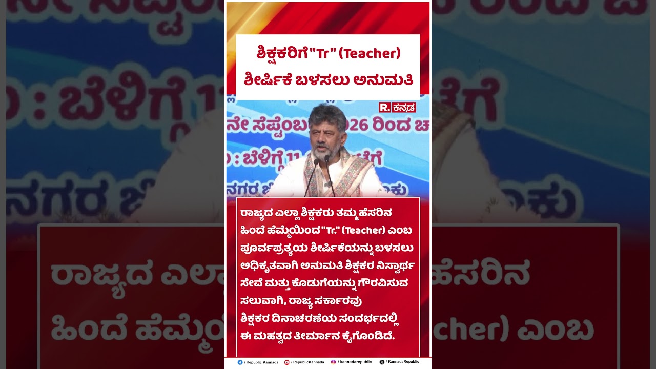 DK Shivakumar: ಶಿಕ್ಷಕರಿಗೆ 