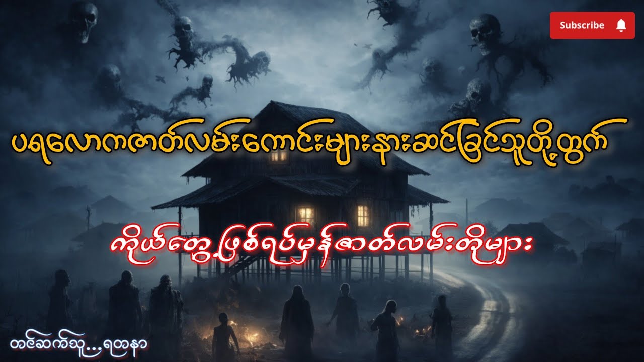 ကိုယ်တွေ့ဖြစ်ရပ်မှန်ဇာတ်လမ်းတိုများ#တာတေ #အောင်မြတ်သာ #ငြိမ်းစု #horror #ghost 