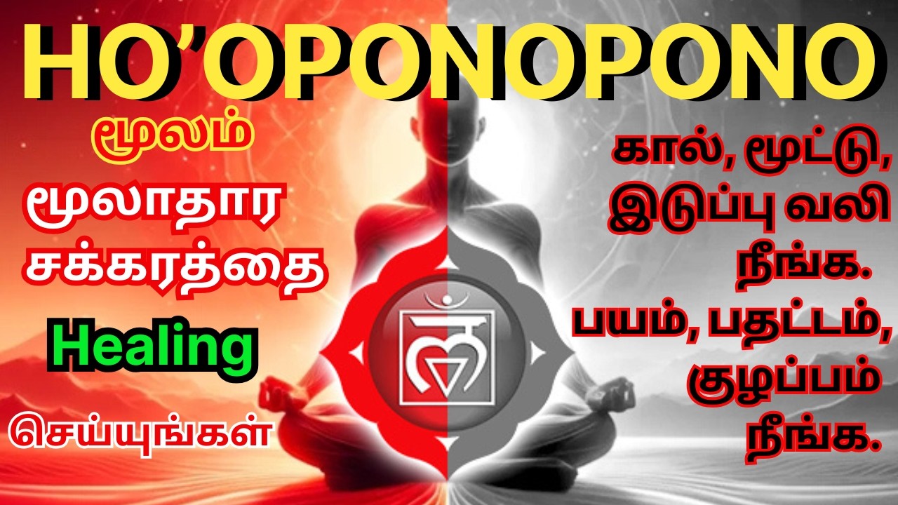 Root Chakra Healing with Ho'oponopono Technique 🌱🔴  Let Go Worries, Remove Fear & Anxiety,