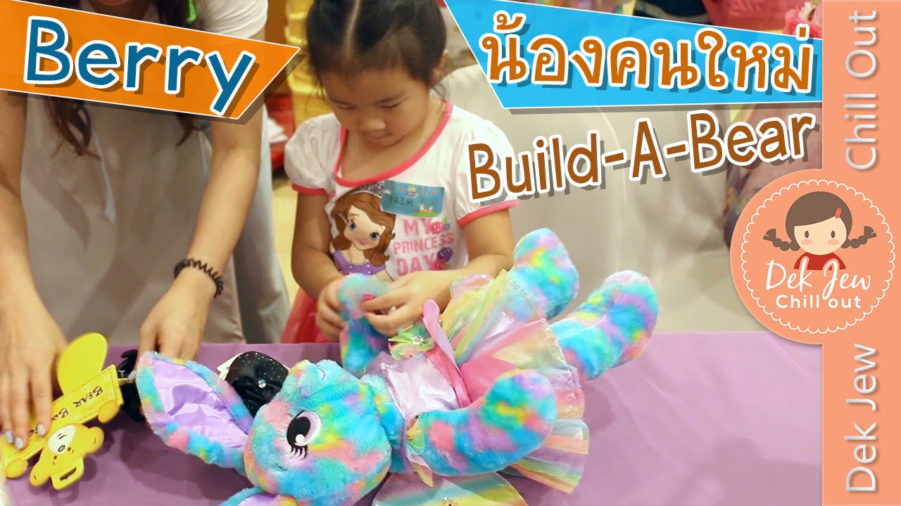เด็กจิ๋วได้น้องคนใหม่ ชื่อ Berry จาก Build A Bear [N'Prim W325]