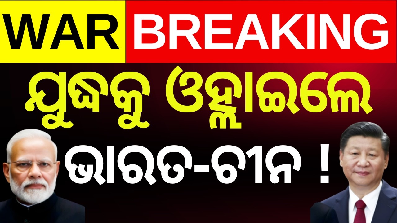 LIVE | ଯୁଦ୍ଧକୁ ଓହ୍ଲାଇବେ ଭାରତ-ଚୀନ !  Is India & China Go To War! | Iran America War Update  | N18G
