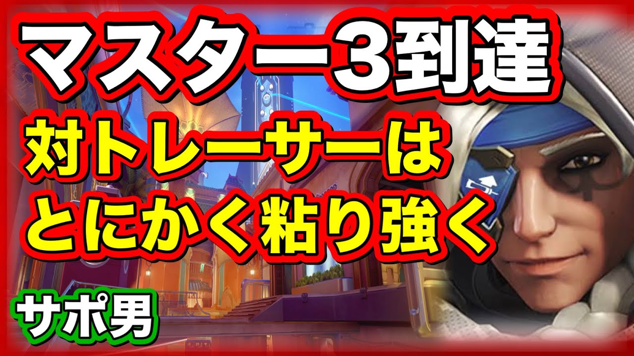 【アナOTP】フランカーから逃げ癖ついてる人、逃げずに五分五分で戦えるようにする【ow2/cs】