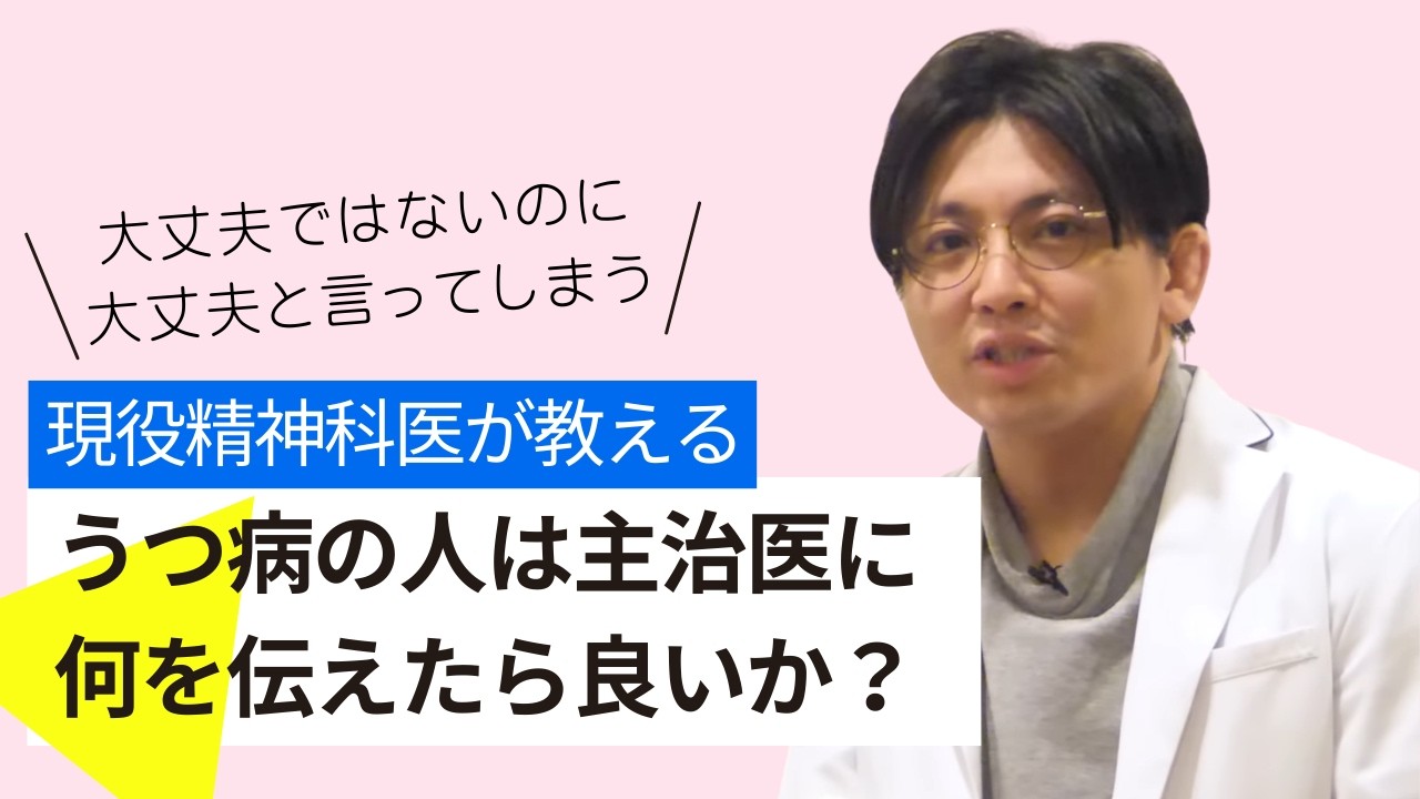 うつ病の人は主治医に何を伝えたら良いか？【うつ病】