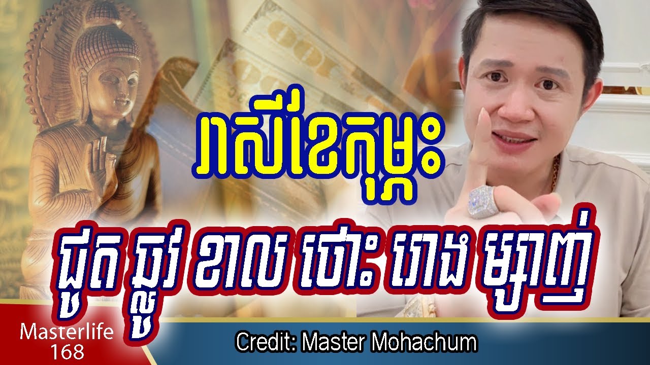 ❤️រាសីខែកុម្ភៈ❤️ ទាយឆុតរាសីឆ្នាំទាំង៦ មានឆ្នាំជូត ឆ្លូវ ខាល ថោះ រោង និង ម្សាញ់ ខំមិនលាភធំ ពីលោកឳ