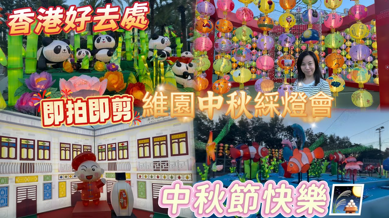 【香港好去處】中秋節維園黃昏實況🌇香港中秋2025🏮銅鑼灣維園花燈晚會🌟祝大家中秋節快樂🎑人月兩團圓🫶🏻