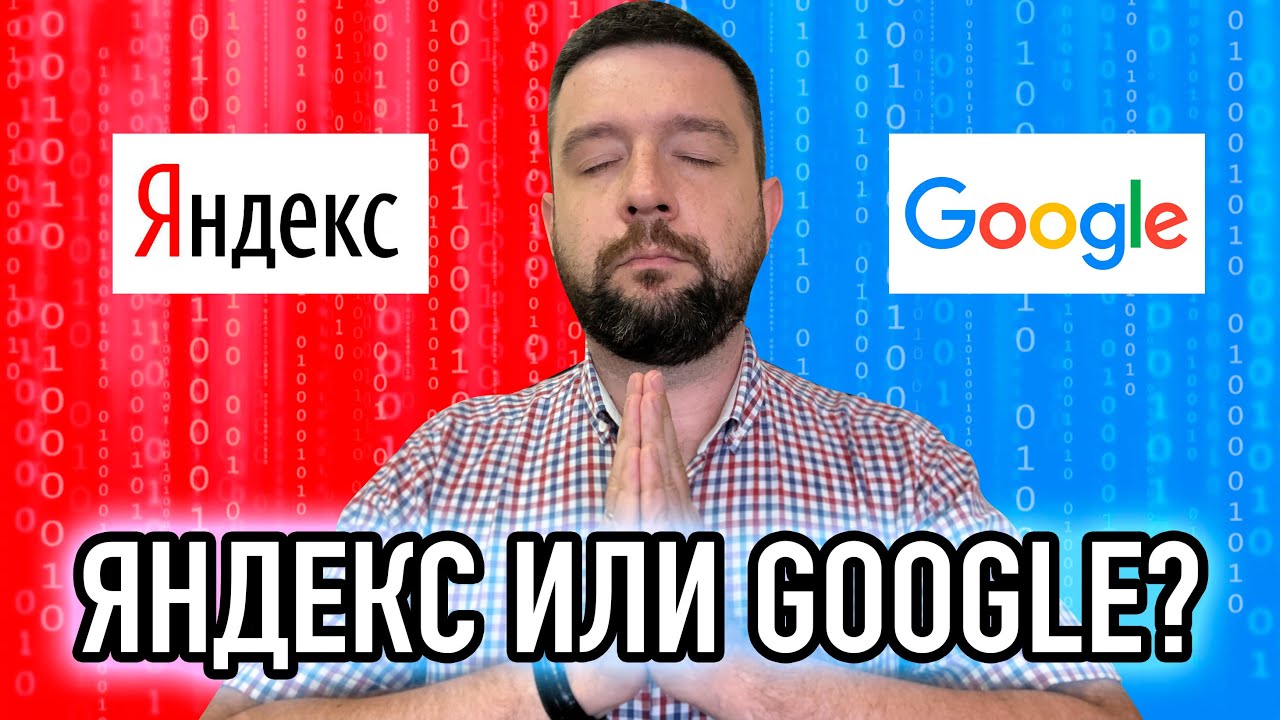 Продвижение сайта SEO 2021 Яндекс или Гугл что выбрать