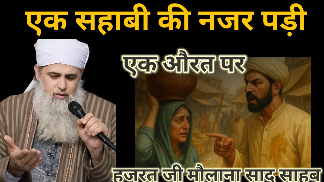 Ek sahabi ki najar padi ek aurat per Hazrat ji mualana saad sahab ka bayan molana saad sahab 