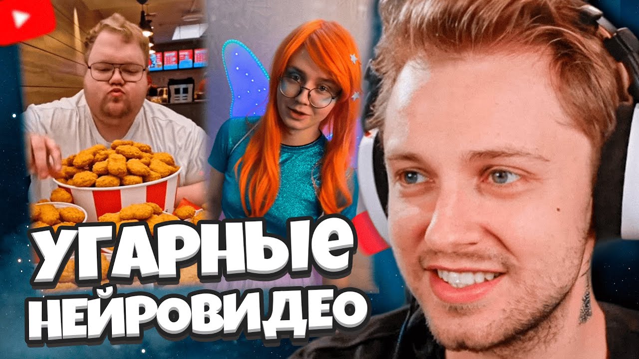 СТИНТ УГАРАЕТ С НЕЙРОВИДЕО СО СКВАДОМ // SORA 2