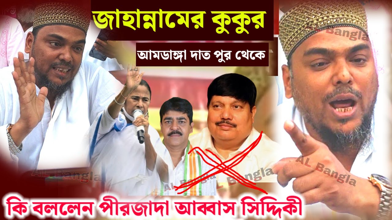 Abbas Siddiqui//অর্জুন সিং কে হুঁশিয়ার আব্বাস সিদ্দিকী//আব্বাস সিদ্দিকী ভাইজান//আমডাঙ্গা//ভাইজান 