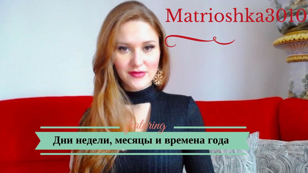 Дни недели, месяцы и времена года по-итальянски...