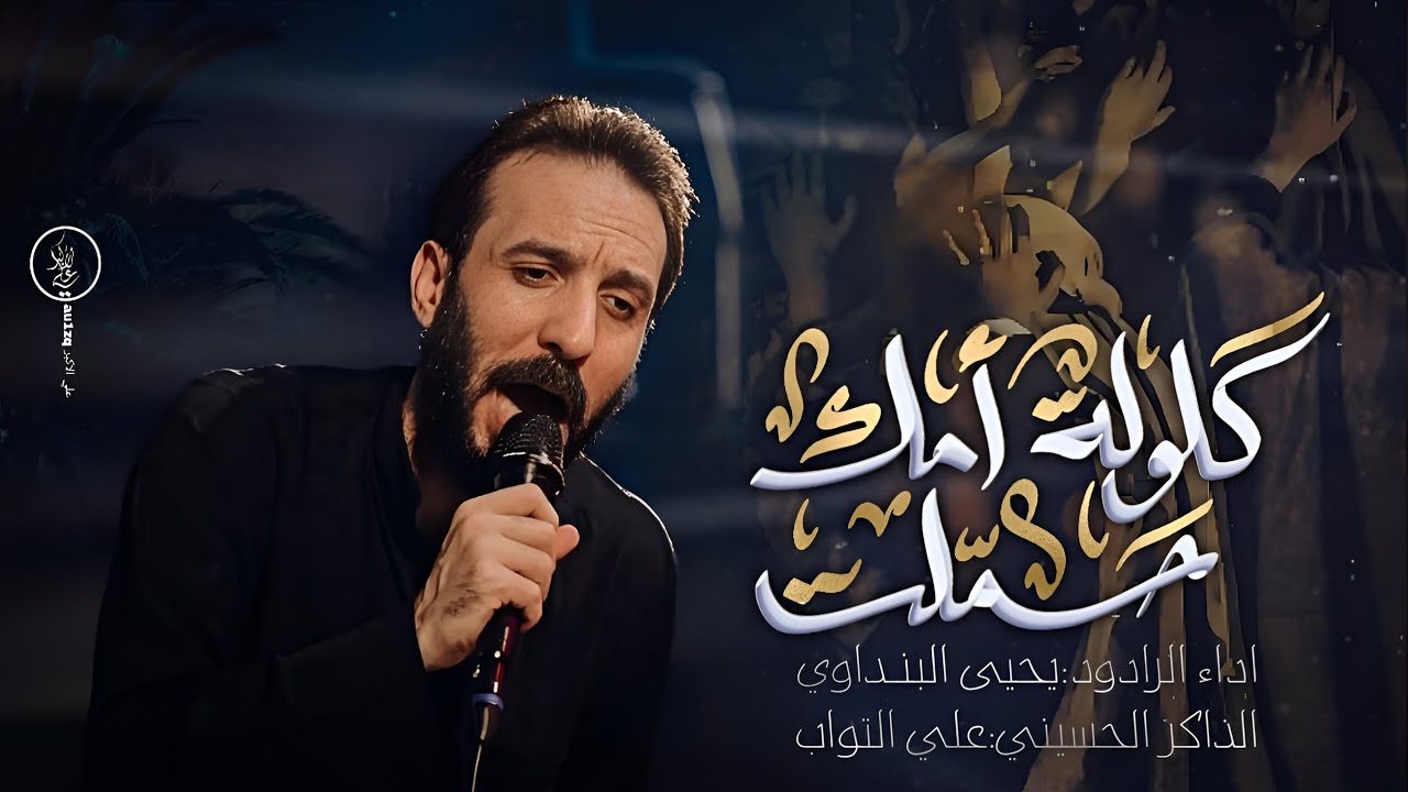 كلوله امك حملت || ملا يحيى البنداوي || صيحو جبير اولادي 