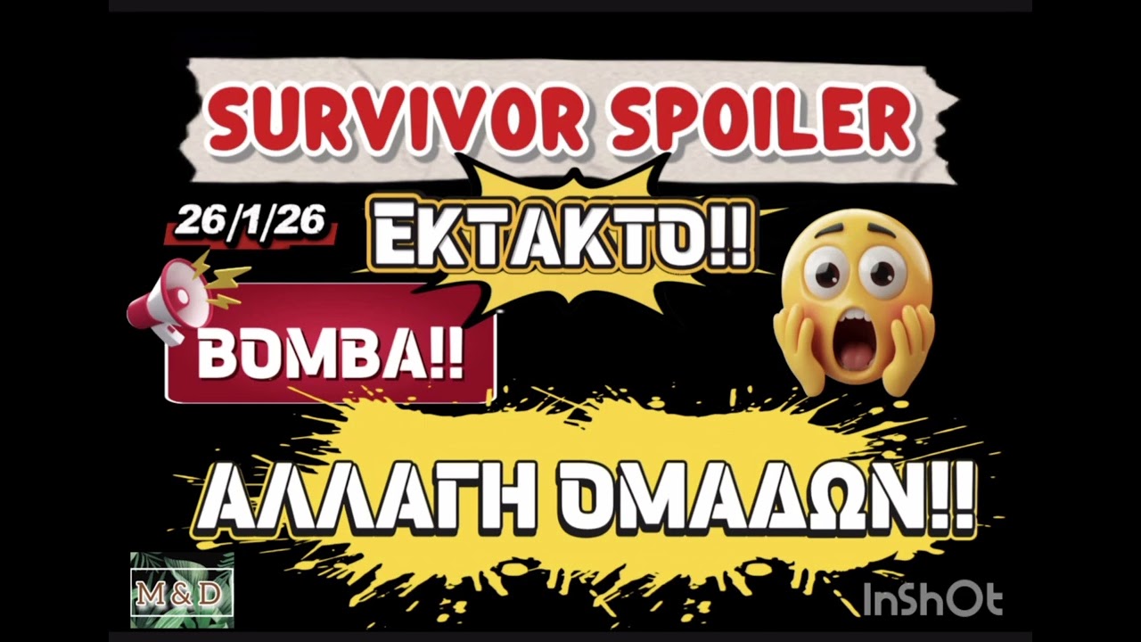 SURVIVOR SPOILER 26/1: ΕΚΤΑΚΤΟ ΑΛΛΑΓΗ ΟΜΑΔΑΣ - ΒΟΜΒΑ💣