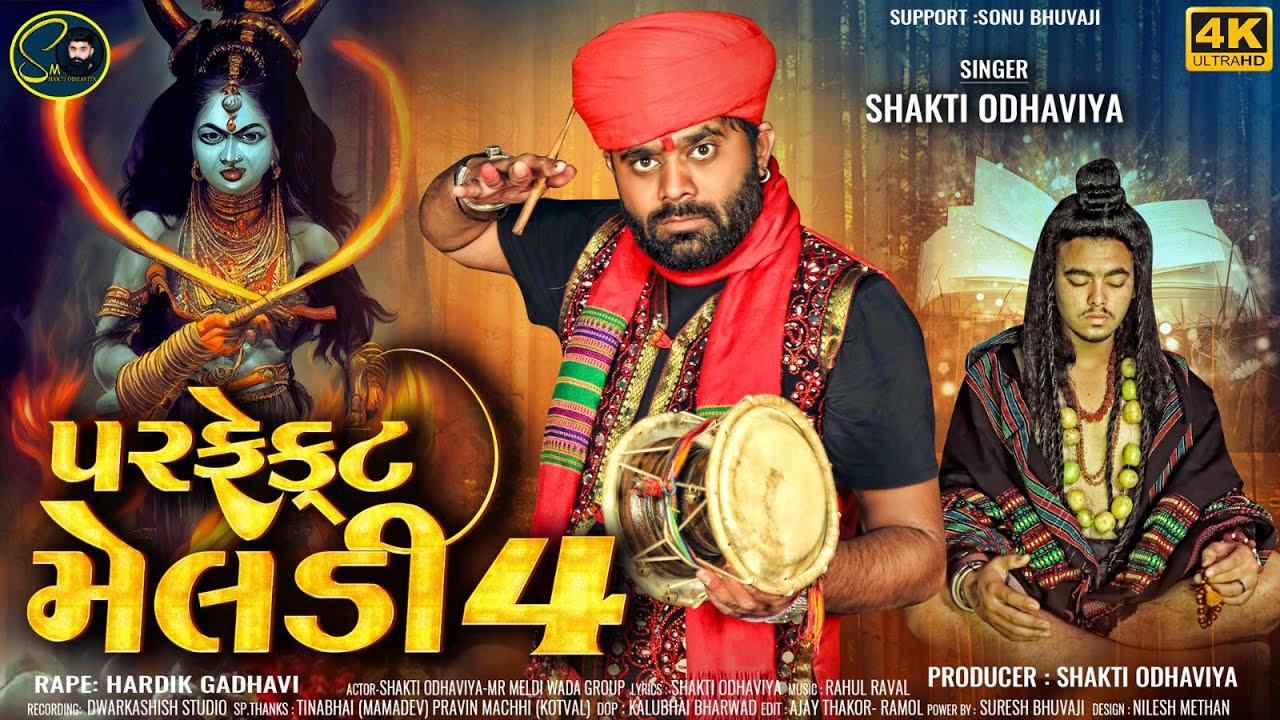 Perfect Meldi 4 - Shakti Odhaviya | New Dakla Song 2024 | પરફેકટ મેલડી 4 | ડાકલા | @shaktiodhaviya
