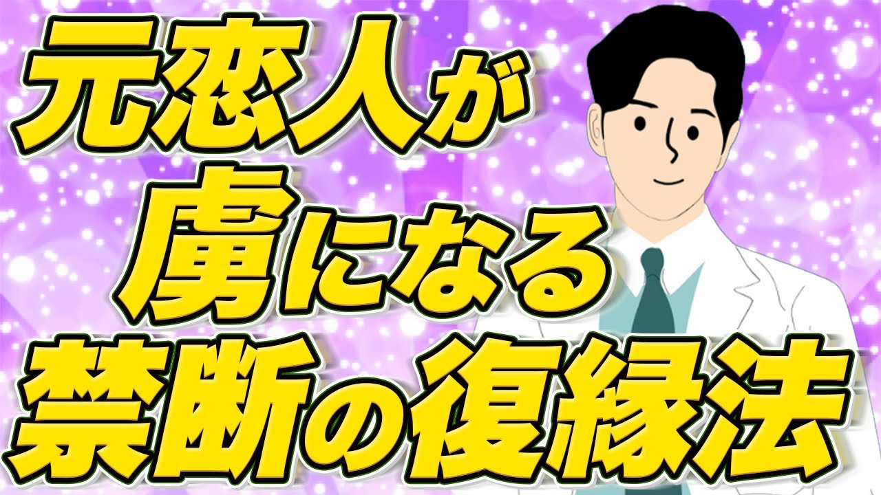 【禁術】元恋人があなたに夢中になる禁断の復縁法