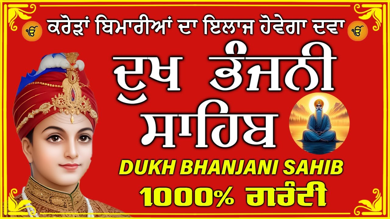 ਦੁੱਖ ਭੰਜਨ ਤੇਰਾ ਨਾਮ ਜੀ // ਦੁੱਖ ਭੰਜਨੀ ਸਾਹਿਬ // DUKH BHANJANI // GURU HARI KISAN SAHIB JI 2026