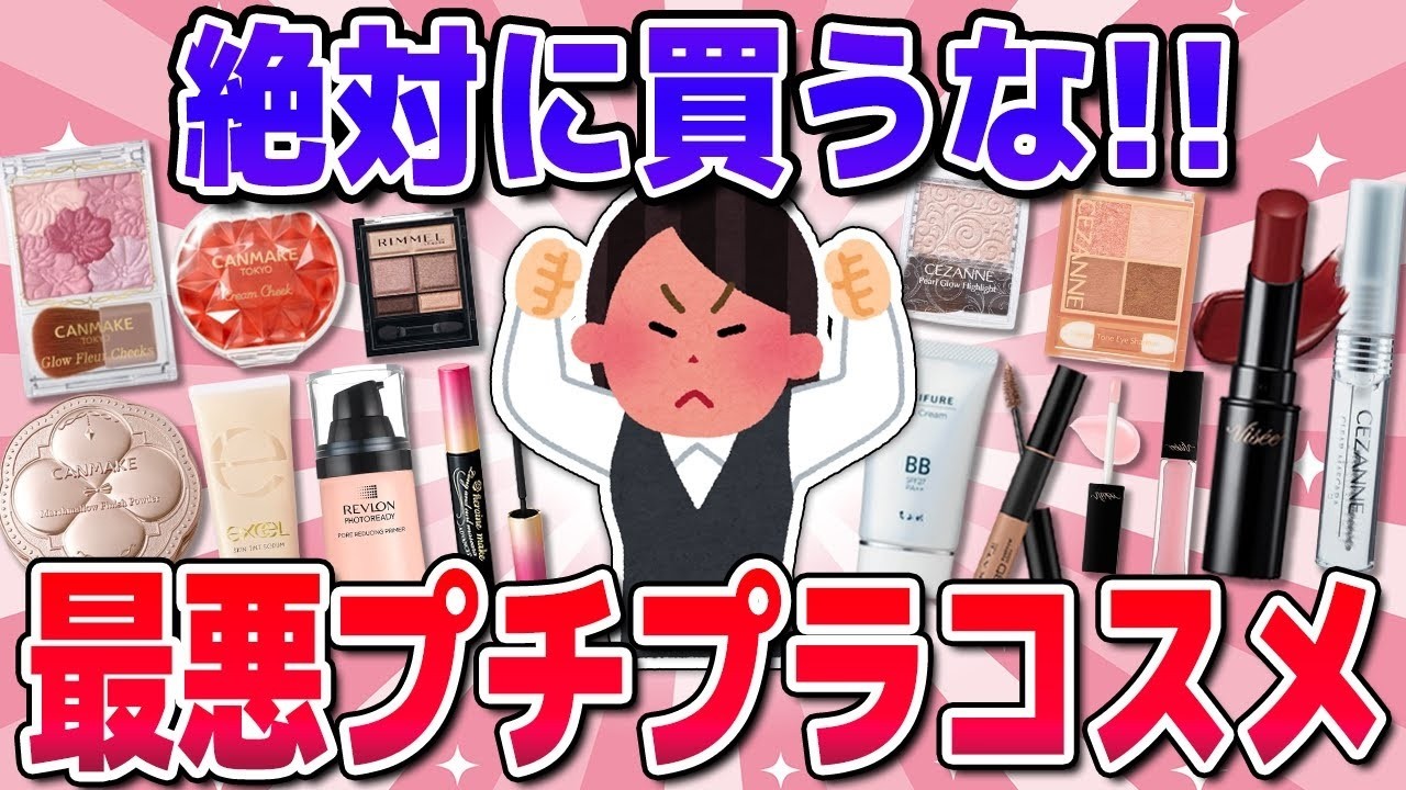 【有益】買ってはいけないプチプラコスメまとめ！（キャンマイク・セザンヌ・エクセルなど）