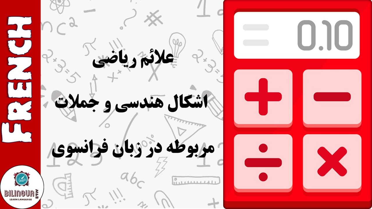 عملگرهای ریاضی اشکال هندسی به زبان فرانسوی