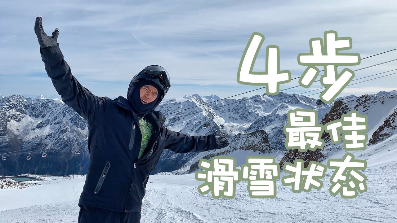 滑雪新雪季，4步重回巅峰状态！单板双板滑雪都适用