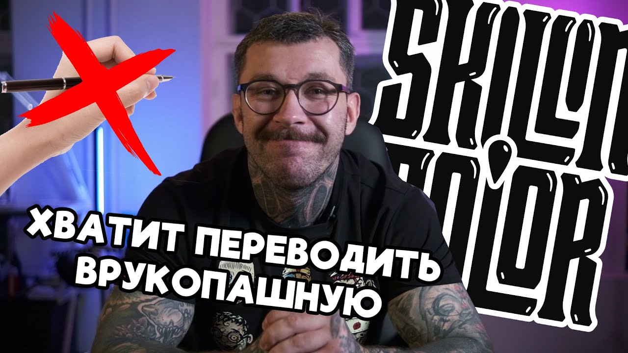 SKILLINCOLOR 2024 - ХВАТИТ ПЕРЕВОДИТЬ ВРУКОПАШНУЮ