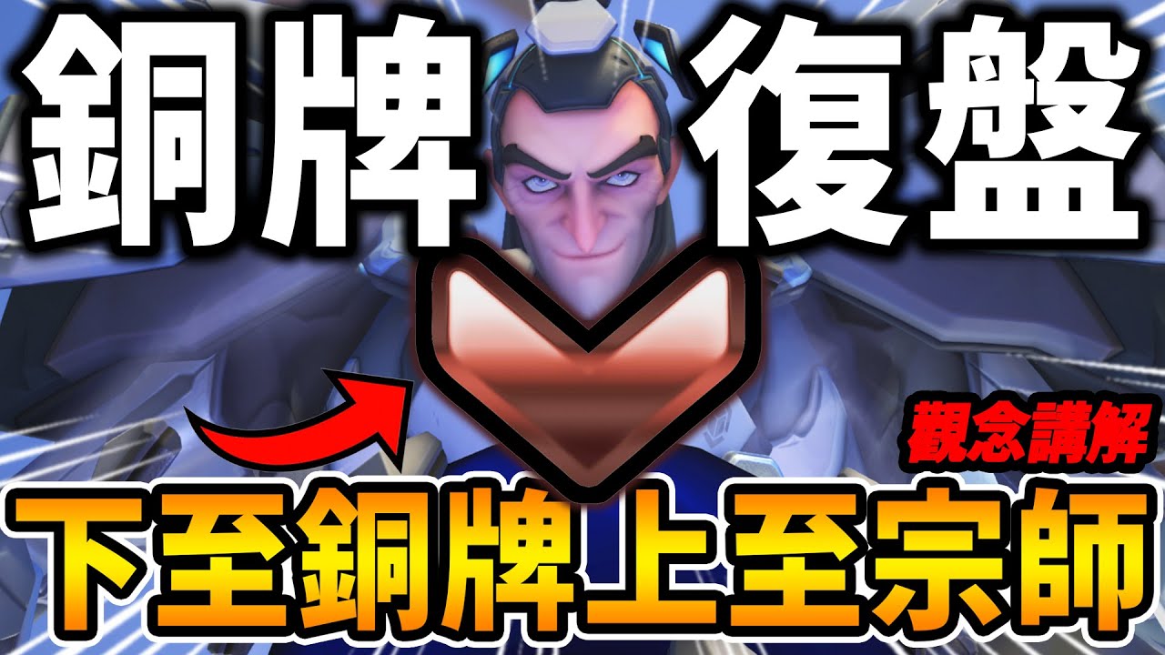 【鬥陣特攻2】『復盤銅牌』坦克  下至銅牌上至宗師的通用觀念講解🔥 銅牌場看起來體驗滿滿【Overwatch 2 觀念講解教學】【狂霸氣飛天章魚燒.咪吐METWO】#直播精華