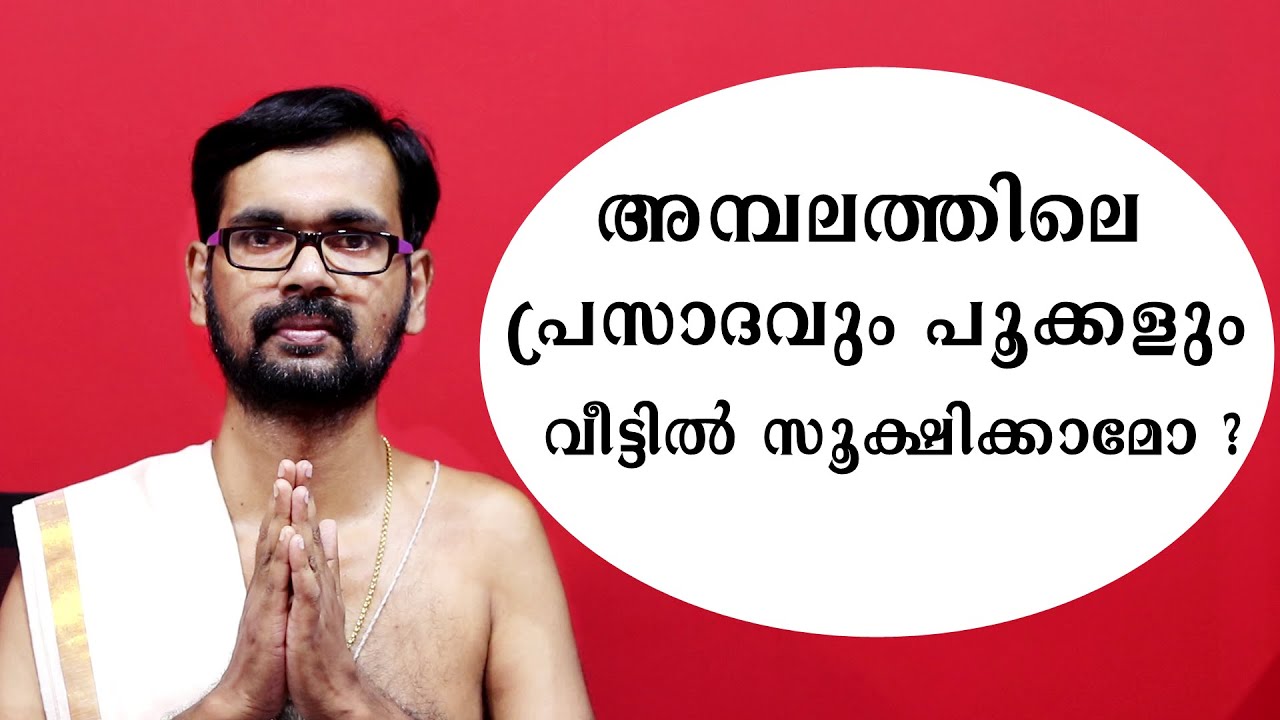 അമ്പലത്തിലെ പ്രസാദവും പൂക്കളും വീട്ടിൽ സൂക്ഷിക്കാമോ ?harichandhanamadom astrology