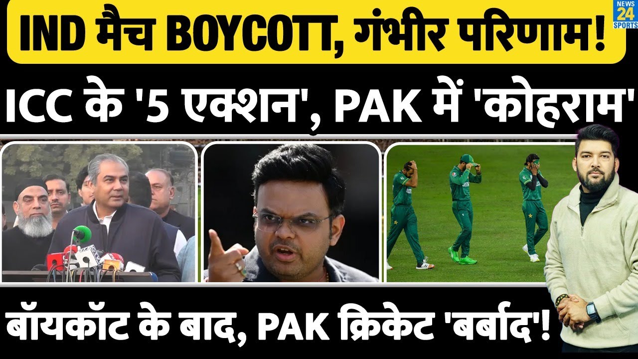 T20 WC में IND Vs PAK के BOYCOTT के बाद ICC के '5 एक्शन'! बॉयकॉट के बाद पाकिस्तान क्रिकेट 'बर्बाद'!